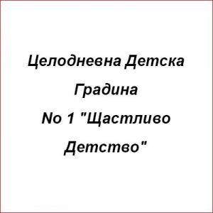ЦДГ "Щастливо детство"