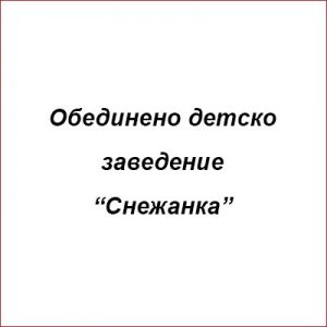 ОДЗ "Снежанка"