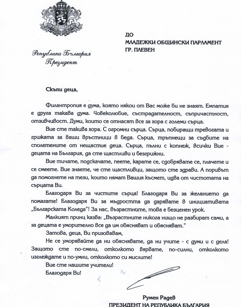 Благодарствено писмо презиидент Радев