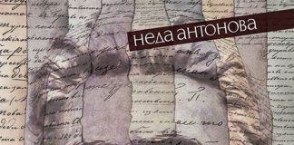 Първия след бога, Неда Антонова