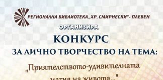 Конкуср на библиотека "Христо Смирненски" Плевен