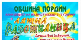 Детска лятна работилница