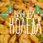 Паста и морски дарове – bTV
