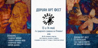 Дориан Арт фест