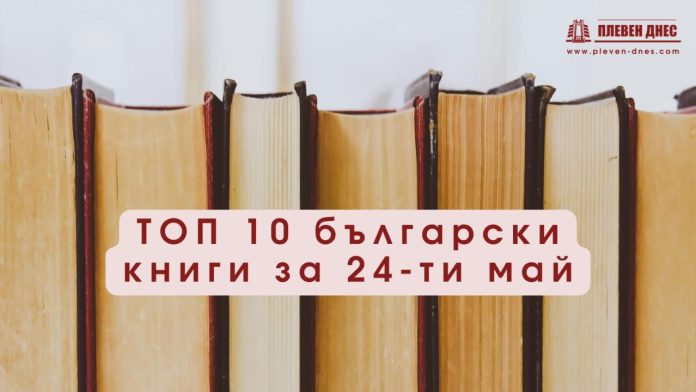 ТОП 10 български книги за 24-ти май