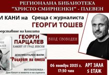 Георги Парцалев. Хамлет от град Левски