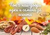 Топ 5 най-добри ядки и семена за есента