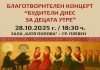 БЛАГОТВОРИТЕЛЕН КОНЦЕРТ ЩЕ СЪБИРА СРЕДСТВА ЗА ТЕХНИКА ЗА ПЛЕВЕНСКИЯ ДОМ ЗА МЕДИКО-СОЦИАЛНИ ГРИЖИ ЗА ДЕЦА