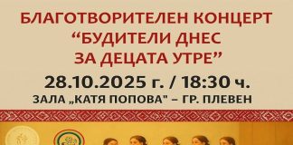 БЛАГОТВОРИТЕЛЕН КОНЦЕРТ ЩЕ СЪБИРА СРЕДСТВА ЗА ТЕХНИКА ЗА ПЛЕВЕНСКИЯ ДОМ ЗА МЕДИКО-СОЦИАЛНИ ГРИЖИ ЗА ДЕЦА