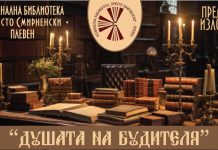 ИЗКЛЮЧИТЕЛНИ ВЪЗРОЖДЕНСКИ ЛИЧНОСТИ ПРЕДСТАВЯ ПЛЕВЕНСКАТА РЕГИОНАЛНА БИБЛИОТЕКА „ХРИСТО СМИРНЕНСКИ“