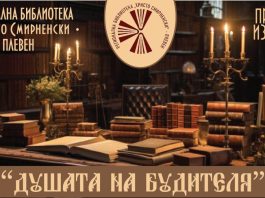 ИЗКЛЮЧИТЕЛНИ ВЪЗРОЖДЕНСКИ ЛИЧНОСТИ ПРЕДСТАВЯ ПЛЕВЕНСКАТА РЕГИОНАЛНА БИБЛИОТЕКА „ХРИСТО СМИРНЕНСКИ“
