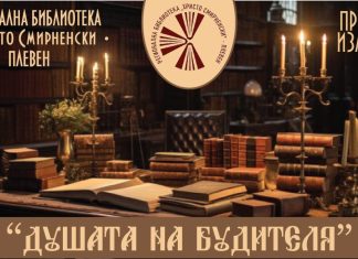 ИЗКЛЮЧИТЕЛНИ ВЪЗРОЖДЕНСКИ ЛИЧНОСТИ ПРЕДСТАВЯ ПЛЕВЕНСКАТА РЕГИОНАЛНА БИБЛИОТЕКА „ХРИСТО СМИРНЕНСКИ“