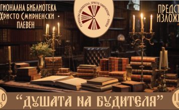 ИЗКЛЮЧИТЕЛНИ ВЪЗРОЖДЕНСКИ ЛИЧНОСТИ ПРЕДСТАВЯ ПЛЕВЕНСКАТА РЕГИОНАЛНА БИБЛИОТЕКА „ХРИСТО СМИРНЕНСКИ“