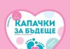 1 НОЕМВРИ: КАМПАНИЯТА „КАПАЧКИ ЗА БЪДЕЩЕ“ Е В ПЛЕВЕН