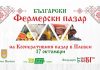 ТОЗИ ПЕТЪК: ФЕРМЕРСКИЯТ ПАЗАР В ПЛЕВЕН С ОКТОМВРИЙСКО ИЗДАНИЕ