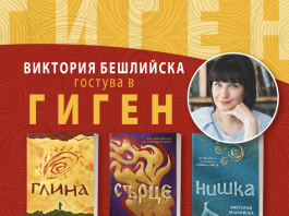 Село Гиген посрещна писателката Виктория Бешлийска