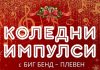 Концерт „Коледни импулси“