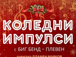 Концерт „Коледни импулси“
