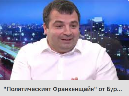 „Политическият Франкенщайн“ от Бургас: Създателят се извини, творението се п@сра