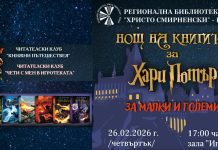 Нощ на книгите за Хари Потър в Регионална библиотека „Христо Смирненски“