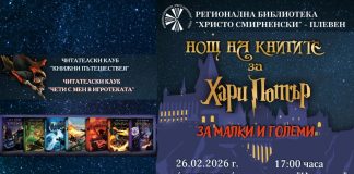 Нощ на книгите за Хари Потър в Регионална библиотека „Христо Смирненски“