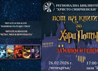 Нощ на книгите за Хари Потър в Регионална библиотека „Христо Смирненски“
