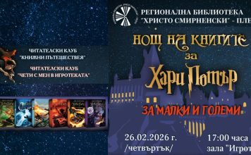 Нощ на книгите за Хари Потър в Регионална библиотека „Христо Смирненски“
