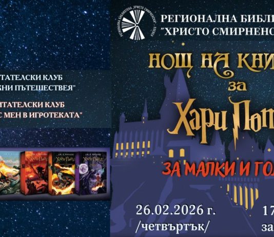 Нощ на книгите за Хари Потър в Регионална библиотека „Христо Смирненски“