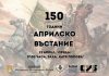 ПЛЕВЕН ОТБЕЛЯЗВА 150 ГОДИНИ ОТ АПРИЛСКОТО ВЪСТАНИЕ С АКЦЕНТ ВЪРХУ ИСТОРИЧЕСКАТА ПАМЕТ И НАЦИОНАЛНОТО ДОСТОЙНСТВО