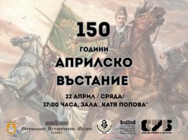 ПЛЕВЕН ОТБЕЛЯЗВА 150 ГОДИНИ ОТ АПРИЛСКОТО ВЪСТАНИЕ С АКЦЕНТ ВЪРХУ ИСТОРИЧЕСКАТА ПАМЕТ И НАЦИОНАЛНОТО ДОСТОЙНСТВО