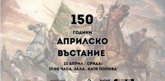 ПЛЕВЕН ОТБЕЛЯЗВА 150 ГОДИНИ ОТ АПРИЛСКОТО ВЪСТАНИЕ С АКЦЕНТ ВЪРХУ ИСТОРИЧЕСКАТА ПАМЕТ И НАЦИОНАЛНОТО ДОСТОЙНСТВО