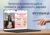 Зелената революция в грижата за женското здраве