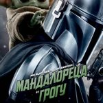 Poster 70 x 100 sm – Mandalorian & Grogu April 2026
