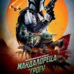 Poster 70 x 100 sm – Mandalorian & Grogu May 2026_2D i 3D