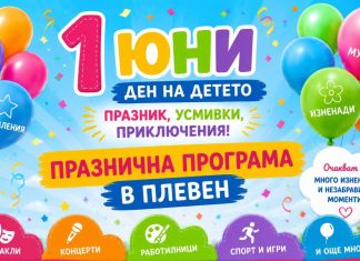ПРАЗНИЧНИ ИНИЦИАТИВИ В ПЛЕВЕН ЗА 1 ЮНИ – МЕЖДУНАРОДЕН ДЕН НА ДЕТЕТО