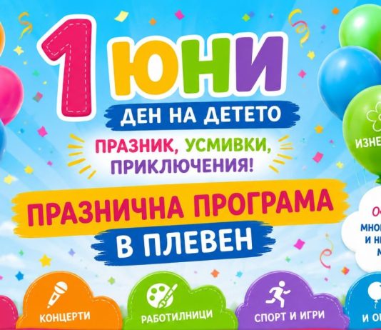 ПРАЗНИЧНИ ИНИЦИАТИВИ В ПЛЕВЕН ЗА 1 ЮНИ – МЕЖДУНАРОДЕН ДЕН НА ДЕТЕТО