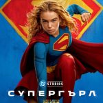Supergirl BG Poster