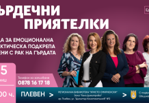 ПЛЕВЕН СТАВА ЧАСТ ОТ БЕЗПЛАТНА ПРОГРАМА ЗА ПОДКРЕПА НА ЖЕНИ С РАК НА ГЪРДАТА