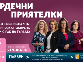 ПЛЕВЕН СТАВА ЧАСТ ОТ БЕЗПЛАТНА ПРОГРАМА ЗА ПОДКРЕПА НА ЖЕНИ С РАК НА ГЪРДАТА