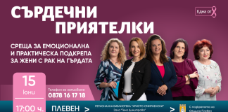 ПЛЕВЕН СТАВА ЧАСТ ОТ БЕЗПЛАТНА ПРОГРАМА ЗА ПОДКРЕПА НА ЖЕНИ С РАК НА ГЪРДАТА