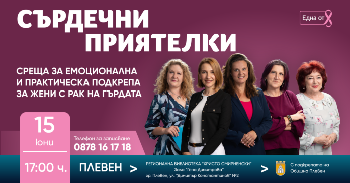 sardechni-priyatelki_pleven_yuni2026-2