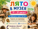 Лято в музея 2026