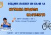 ПРЕДПОСЛЕДНОТО ИЗДАНИЕ НА „АКТИВНА НЕДЕЛЯ НА ОТКРИТО“ В ПЛЕВЕН Е НА 30 АВГУСТ ПРЕДПОСЛЕДНОТО ИЗДАНИЕ НА „АКТИВНА НЕДЕЛЯ НА ОТКРИТО“ В ПЛЕВЕН Е НА 30 АВГУСТ