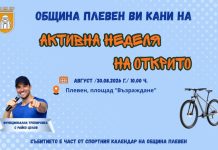 ПРЕДПОСЛЕДНОТО ИЗДАНИЕ НА „АКТИВНА НЕДЕЛЯ НА ОТКРИТО“ В ПЛЕВЕН Е НА 30 АВГУСТ