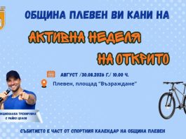 ПРЕДПОСЛЕДНОТО ИЗДАНИЕ НА „АКТИВНА НЕДЕЛЯ НА ОТКРИТО“ В ПЛЕВЕН Е НА 30 АВГУСТ ПРЕДПОСЛЕДНОТО ИЗДАНИЕ НА „АКТИВНА НЕДЕЛЯ НА ОТКРИТО“ В ПЛЕВЕН Е НА 30 АВГУСТ