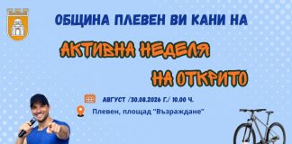 ПРЕДПОСЛЕДНОТО ИЗДАНИЕ НА „АКТИВНА НЕДЕЛЯ НА ОТКРИТО“ В ПЛЕВЕН Е НА 30 АВГУСТ ПРЕДПОСЛЕДНОТО ИЗДАНИЕ НА „АКТИВНА НЕДЕЛЯ НА ОТКРИТО“ В ПЛЕВЕН Е НА 30 АВГУСТ