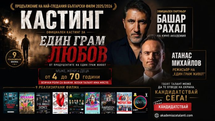 КАСТИНГ-1-(2) КИНО Кастинг в партньорство с БАШАР РАХАЛ