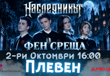 Кино Арена Панорама Мол Плевен ще бъде домакин на специална фен среща с екипа на филма „Наследникът“
