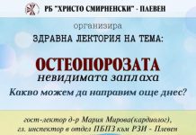 ОСТЕОПОРОЗАТА – НЕВИДИМАТА ЗАПЛАХА