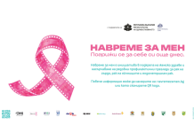 ЗАПОЧНА НАЦИОНАЛНАТА КАМПАНИЯ „НАВРЕМЕЗАМЕН“ В ПОДКРЕПА НА ЖЕНСКОТО ЗДРАВЕ